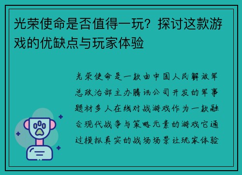 光荣使命是否值得一玩?探讨这款游戏的优缺点与玩家体验 光荣使命是否值得一玩?探讨这款游戏的优缺点与玩家体验