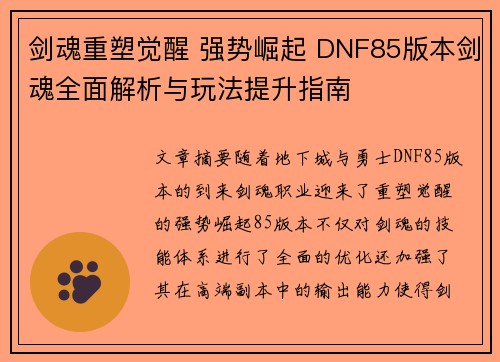 剑魂重塑觉醒 强势崛起 DNF85版本剑魂全面解析与玩法提升指南