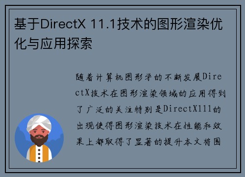 基于DirectX 11.1技术的图形渲染优化与应用探索