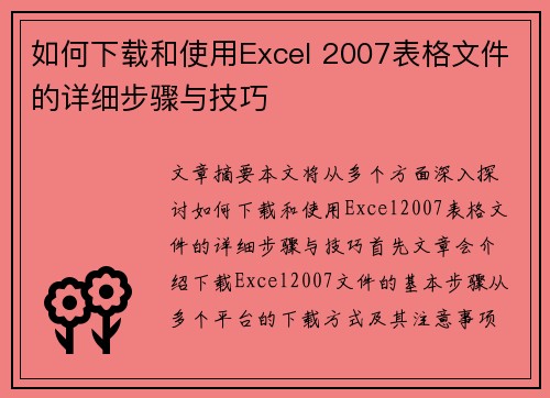 如何下载和使用Excel 2007表格文件的详细步骤与技巧