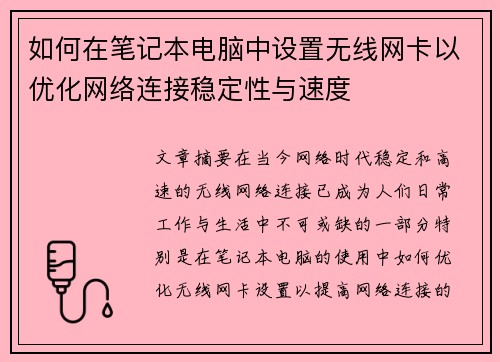 如何在笔记本电脑中设置无线网卡以优化网络连接稳定性与速度 如何在笔记本电脑中设置无线网卡以优化网络连接稳定性与速度