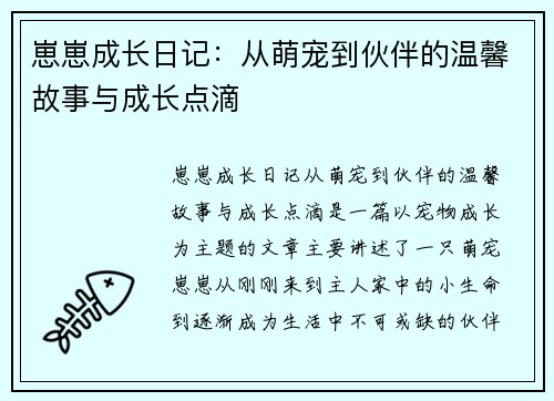 崽崽成长日记：从萌宠到伙伴的温馨故事与成长点滴
