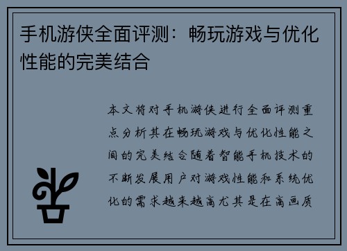 手机游侠全面评测：畅玩游戏与优化性能的完美结合