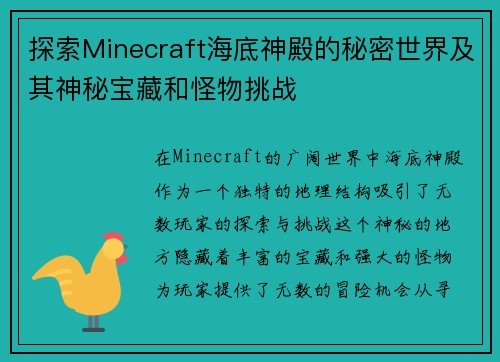 探索Minecraft海底神殿的秘密世界及其神秘宝藏和怪物挑战