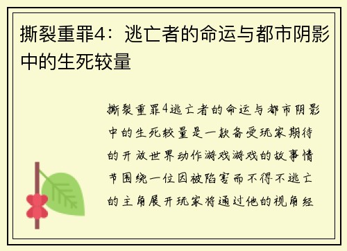 撕裂重罪4：逃亡者的命运与都市阴影中的生死较量