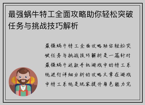最强蜗牛特工全面攻略助你轻松突破任务与挑战技巧解析 最强蜗牛特工全面攻略助你轻松突破任务与挑战技巧解析