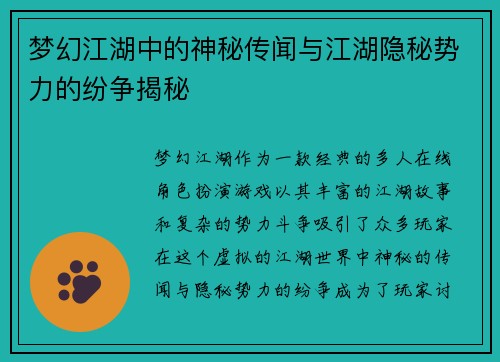 梦幻江湖中的神秘传闻与江湖隐秘势力的纷争揭秘