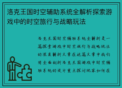 洛克王国时空辅助系统全解析探索游戏中的时空旅行与战略玩法