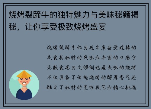 烧烤裂蹄牛的独特魅力与美味秘籍揭秘，让你享受极致烧烤盛宴