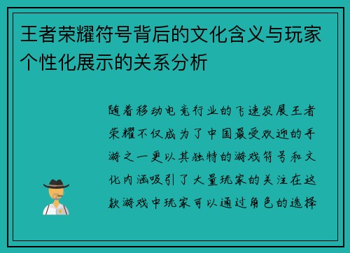 王者荣耀符号背后的文化含义与玩家个性化展示的关系分析