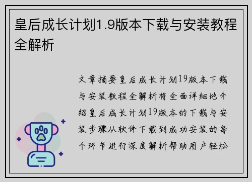 皇后成长计划1.9版本下载与安装教程全解析