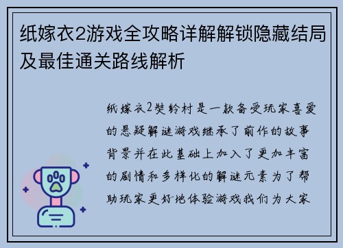 纸嫁衣2游戏全攻略详解解锁隐藏结局及最佳通关路线解析