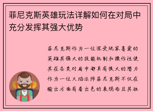 菲尼克斯英雄玩法详解如何在对局中充分发挥其强大优势