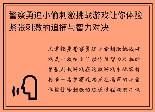 警察勇追小偷刺激挑战游戏让你体验紧张刺激的追捕与智力对决