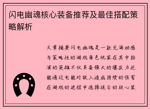 闪电幽魂核心装备推荐及最佳搭配策略解析