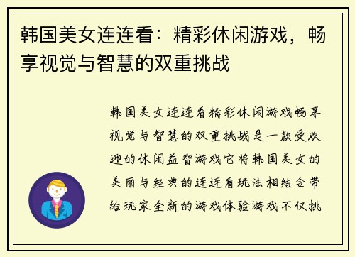 韩国美女连连看：精彩休闲游戏，畅享视觉与智慧的双重挑战