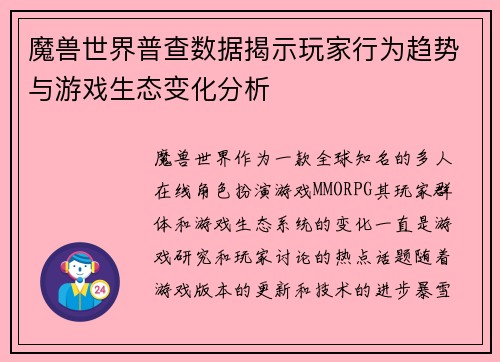 魔兽世界普查数据揭示玩家行为趋势与游戏生态变化分析