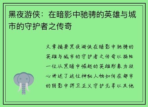 黑夜游侠：在暗影中驰骋的英雄与城市的守护者之传奇
