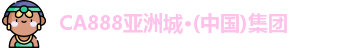 CA888亚洲城·(中国)集团